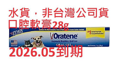 附發票 Biotene Oratene 口腔軟膏28g(非牙膏) 三酵合一 1oz 貓狗 另有免刷牙膏 Zymox