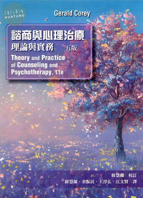 諮商與心理治療：理論與實務 中文第五版 2024年 Corey/修慧蘭 雙葉 9786269737956