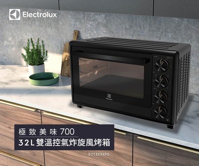 -代售- 伊萊克斯 32公升 極致美味700 獨立式電烤箱 EOT3215XFG