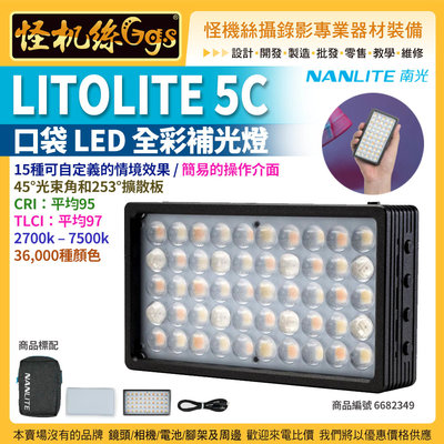 怪機絲 NANLITE 南光 LITOLITE 5C 口袋LED全彩補光燈 15種情境效果 袖珍 公司貨 NANGUAN