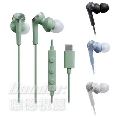 鐵三角 ATH-CKS330C USB Type-C™耳塞式耳機 4色 可選