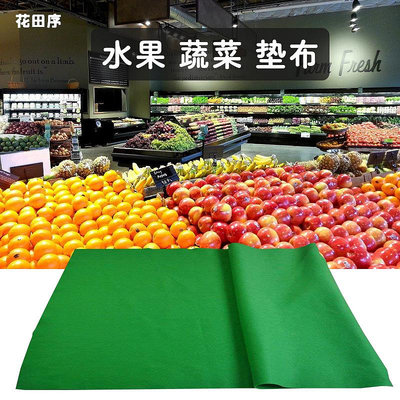 超市水果墊布生鮮水果架農貿市場菜架吸水布果蔬專用墊擺攤保護墊