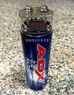 ☆楊梅高利汽車音響☆ ADX 2.2 Farad 電容（台製），特價中！