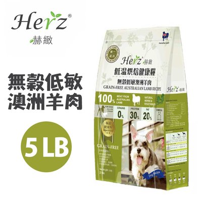 SNOW的家【免運】Herz 赫緻低溫烘焙犬糧 無穀澳洲羊肉 5磅/5LB 2.27KG (80020996