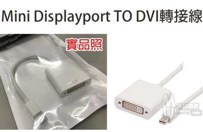 [沐印國際] 附發票 Mini Displayport TO DVI轉接線 DP轉DVI 轉接線 支持單向 單通道