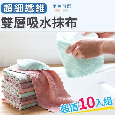 超細纖維毛巾 洗碗布 抹布 擦手布 吸水強 柔軟不掉毛 雙層超細纖維吸水抹布(10入) NC17080281 台灣現貨