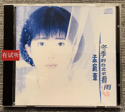 孟庭葦 冬季到臺北來看雨 首版1：1直刻發燒無損試音碟 CD唱片