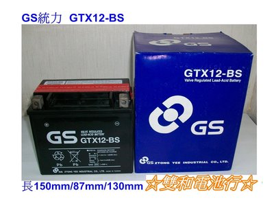 ☆雙和電池☆GS杰士GTX12-BS=YTX12-BS（12號）~大型重型機車電池