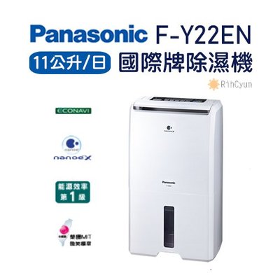 【日群】Panasonic國際牌11公升除濕機F-Y22EN