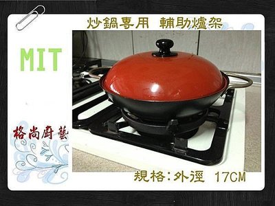 《GK.COM》專利 炒菜鍋專用 -輔助爐架(4.5.6腳皆可用) 盒裝1入