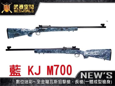 【BCS武器空間】數位迷彩藍 KJ M700 全金屬瓦斯狙擊槍 長槍(一體成型槍身)-KJGLM700DU