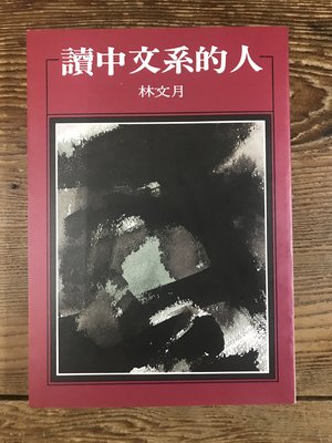 【靈素二手書】《 讀中文系的人 》.林文月 著.洪範