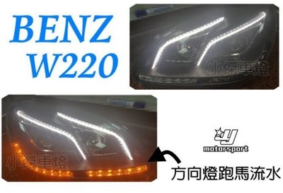 》傑暘國際車身部品《 全新 BENZ  S320 S350 W220 類 W222 跑馬流水方向燈 魚眼 大燈