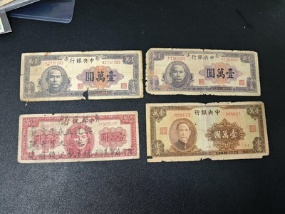 民國紙幣  中央銀行 一萬元  壹萬圓，四張，品如圖，標價為