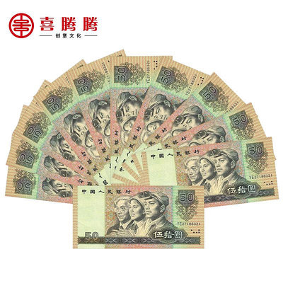 第四套四版人民幣大全套 1990年50元/五十元/伍拾圓紙幣中國全新 紀念幣 紀念鈔