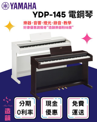 造韻樂器音響-JU-MUSIC- Yamaha YDP-145 電鋼琴 數位鋼琴 附鋼琴椅 YDP145