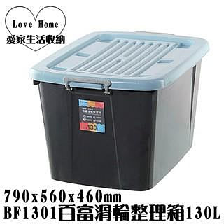【愛家收納】台灣製造 BF1301 百富滑輪整理箱 130L 整理箱 收納箱 工具箱 玩具箱 衣物收納箱