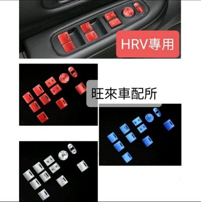 （紅色）台灣高品質 HRV專用 本田 HRV 台灣高品質 電動窗開關 窗戶開關按鍵貼片 升降開關飾板 鋁合金材質 一套11件組
