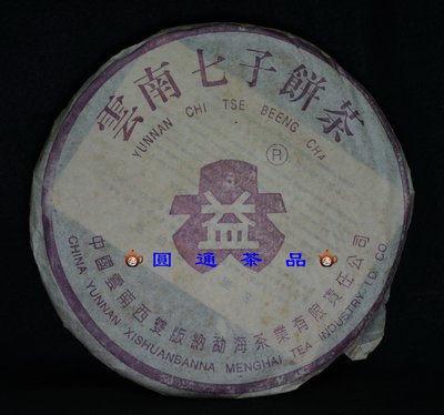 【圓通行】勐海茶廠-紫大益4號青餅(2001年斷腳A-101批)