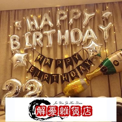 【舊時光】【熱賣款！】生日佈置成人女男朋友生日派對用品浪漫房間創意生日快樂氣球裝飾--全店下殺