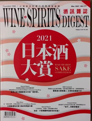 (雜誌) WINE & SPIRITS 酒訊雜誌 2021/03 2021日本酒大賞