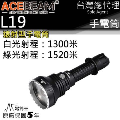 【電筒王】ACEBEAM L19 最高1520米射程 2200流明 強光遠射LED手電筒 不鏽鋼攻擊頭 附原廠電池
