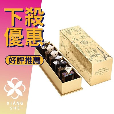 【香舍】AMOUAGE 愛慕 經典 男性淡香精 7.5ML*6 小香 禮盒組