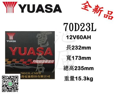 ＊電池倉庫＊全新湯淺YUASA免加水汽車電池 電池 70D23L(55D23L加強)