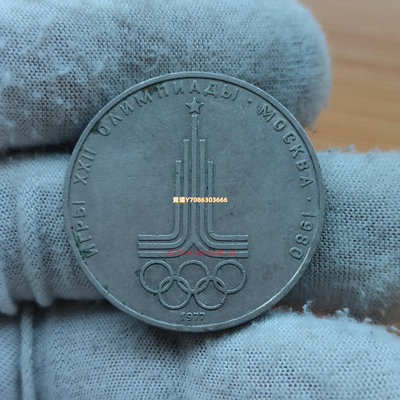 特價 前蘇聯 1977年80年莫斯科奧運會—會徽1盧布紀念幣 歐洲錢幣 錢幣 銀幣 紀念幣【悠然居】159
