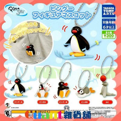 ∮Quant雜貨鋪∮┌日本扭蛋┐ T-Arts 企鵝家族角色吊飾 全5款 Pingu Pinga Robby 轉蛋