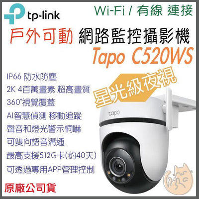 【現貨】《 原廠 戶外防水可動 wifi?遠端監控 》tp-link Tapo C520WS Wi-Fi 攝影機 監視器