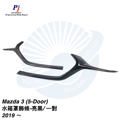 (寶捷國際) Mazda 3 5D 2019~2023 水箱罩飾條-亮黑 /一對 全新 現貨供應