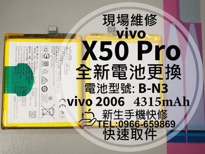 免運【新生手機快修】vivo X50 Pro 電池 B-N3 衰退 膨脹 vivo 2006 X50Pro 現場維修更換