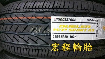 【宏程輪胎】BRIDGESTONE 普利司通 DHPS 235/55-20 102H *