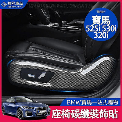 百货精品BMW 寶馬 座椅旁護板 G G21 G30 G31 改裝 座椅護板 525i 530i 碳纖 3i 座椅裝飾貼