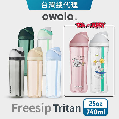 【Owala】Freesip系列 | Tritan吸管彈蓋水壺 740ML 吸管杯 環保杯 運動水壺 隨行杯 專利設計满599免運