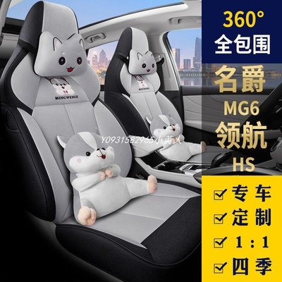 【熱賣精選】名爵6pro汽車座套名爵MG6/領航/HS專用全包座椅套四季墊卡通坐墊