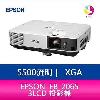 分期0利率 EPSON 愛普生 EB-2065 5,500流明 XGA 3LCD 投影機 -公司貨 原廠3年保固