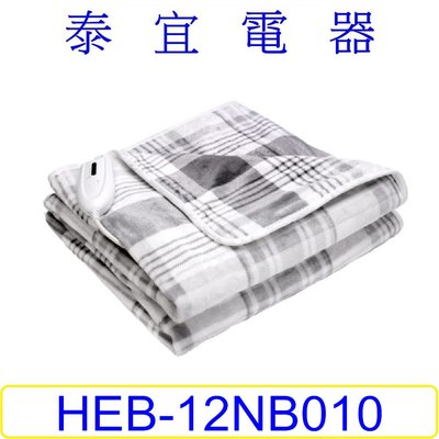 【泰宜電器】HERAN 禾聯 HEB-12NB010 批蓋式電熱毯【另有HEB-12N3(H)】