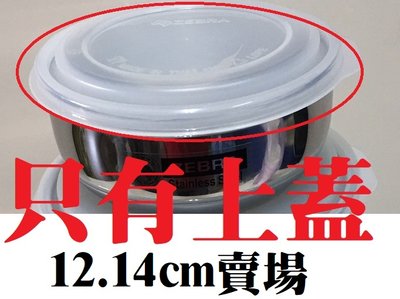 [老王五金]零件 斑馬牌 12cm 14cm 調理碗 專用塑膠上蓋 只有蓋子