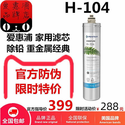 PENTAIR濱特爾愛惠浦EVERPURE美國原裝進口H-104主濾芯凈水器家用