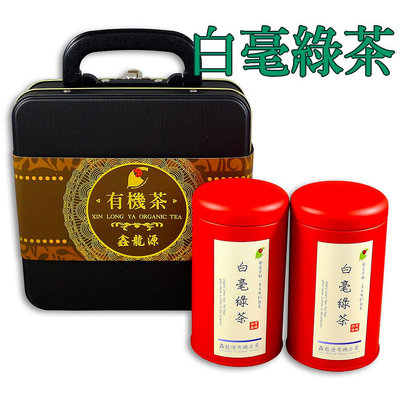 【鑫龍源有機茶園】有機白毫綠茶葉手提鐵盒2罐入組(20g/罐~共40g/盒)-禮盒/有機驗證/杉林溪高山茶