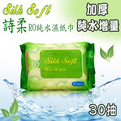 Silk Soft 詩柔 30抽 60包入 加厚 EDI純水 濕紙巾 隨身包 台灣 南六