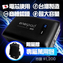 【限量贈送 萬用包】Enerpad  AC160K 攜帶式直流電/交流電行動電源 容量 160800mAh