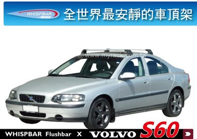 ∥MyRack∥WHISPBAR Volvo S60 專用 車頂架 橫桿∥THULE 可參考