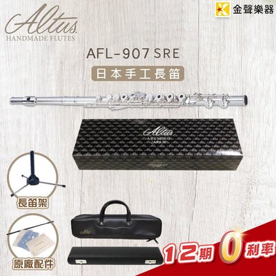 【金聲樂器】ALTUS AFL-907SRE 日本手工長笛(附皮製長笛袋)