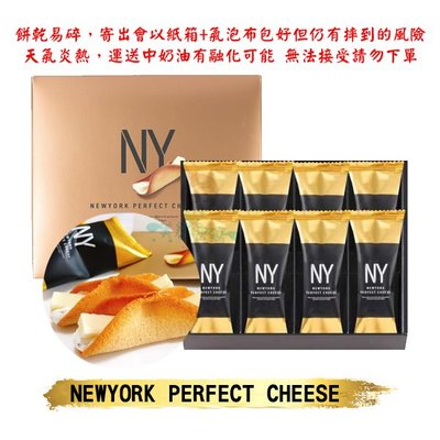 【現+預】日本 東京車站 NY Perfect Cheese 起司奶油脆餅 8入天氣炎熱無法接受融化勿下單【美麗密碼】