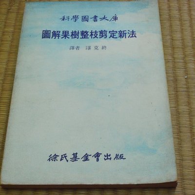 阿公書房 1 4園藝栽培 圖解果樹整枝剪定新法 徐氏基金會 Yahoo奇摩拍賣