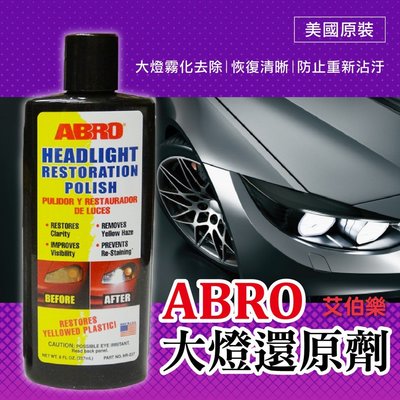 ❤牛姐汽車購物❤【艾伯樂大燈還原劑】美國原裝 ABRO 保護大燈 車燈專用 237ml H237