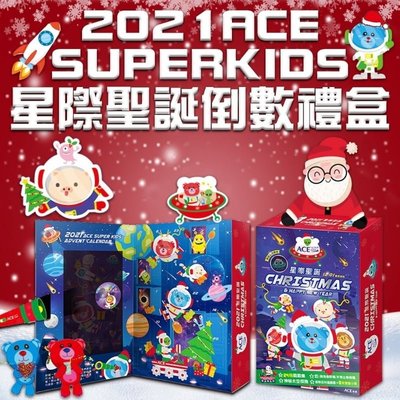 當天出貨[YO姨]2021 ACE_SuperKids星際禮盒 過年禮盒-兒童節禮物